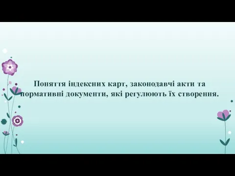 Поняття індексних карт, законодавчі акти та нормативні документи, які регулюють їх створення.