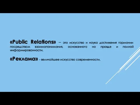 «Public Relations» – это искусство и наука достижения гармонии посредством