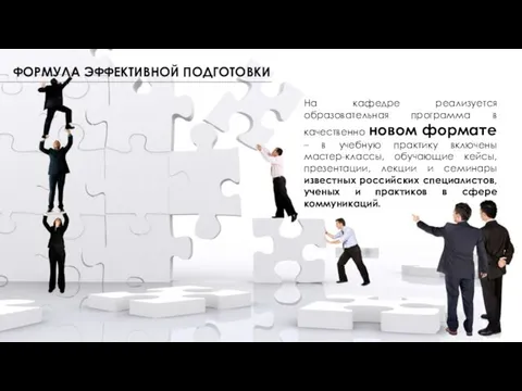 ФОРМУЛА ЭФФЕКТИВНОЙ ПОДГОТОВКИ На кафедре реализуется образовательная программа в качественно