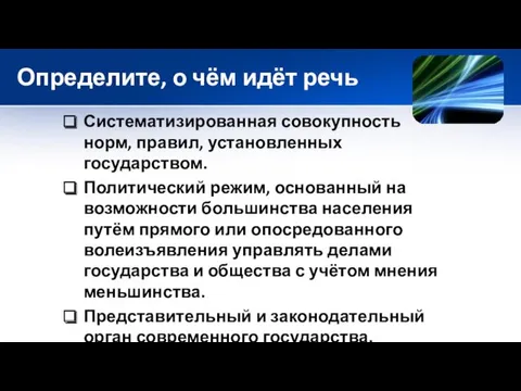 Определите, о чём идёт речь Систематизированная совокупность норм, правил, установленных