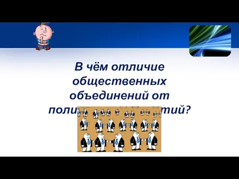 В чём отличие общественных объединений от политических партий?