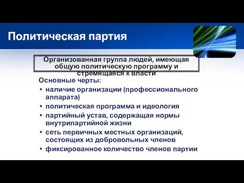 Политическая партия Основные черты: наличие организации (профессионального аппарата) политическая программа