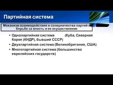 Партийная система Однопартийная система (Куба, Северная Корея (КНДР), бывший СССР)