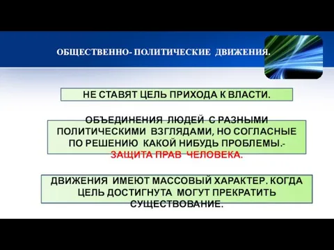 ОБЩЕСТВЕННО- ПОЛИТИЧЕСКИЕ ДВИЖЕНИЯ. НЕ СТАВЯТ ЦЕЛЬ ПРИХОДА К ВЛАСТИ. ОБЪЕДИНЕНИЯ