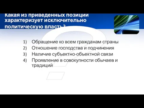 ? Какая из приведенных позиций характеризует исключительно политическую власть? Обращение