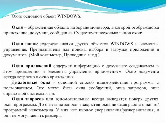 Окно основной объект WINDOWS. Окно – обрамленная область на экране