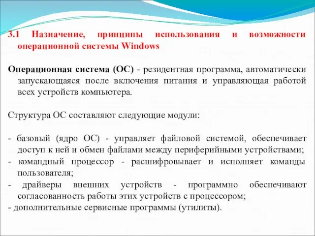 3.1 Назначение, принципы использования и возможности операционной системы Windows Операционная