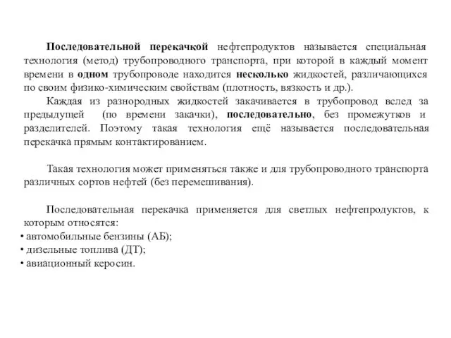 Последовательной перекачкой нефтепродуктов называется специальная технология (метод) трубопроводного транспорта, при