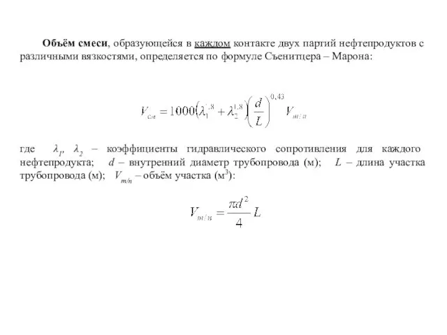 Объём смеси, образующейся в каждом контакте двух партий нефтепродуктов с