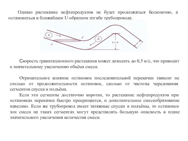 Однако растекание нефтепродуктов не будет продолжаться бесконечно, а остановиться в