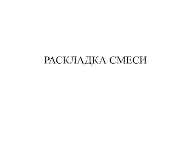 РАСКЛАДКА СМЕСИ