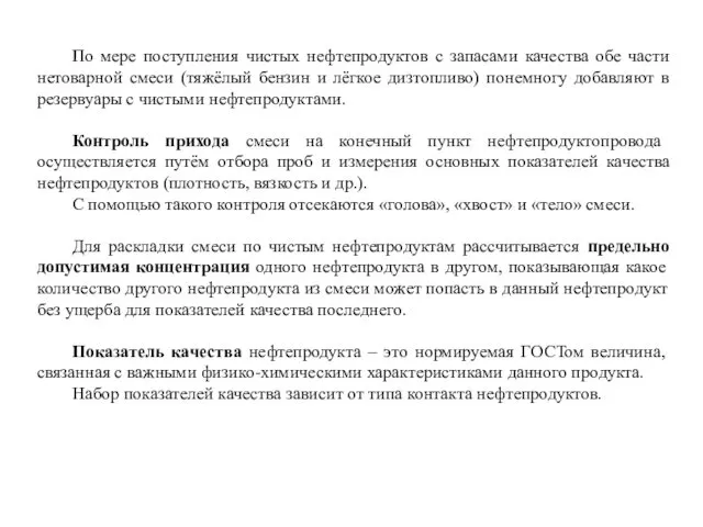 По мере поступления чистых нефтепродуктов с запасами качества обе части