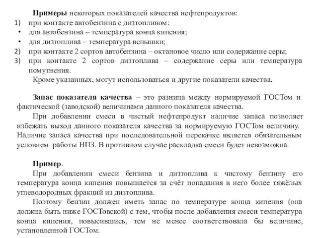 Примеры некоторых показателей качества нефтепродуктов: при контакте автобензина с дизтопливом: