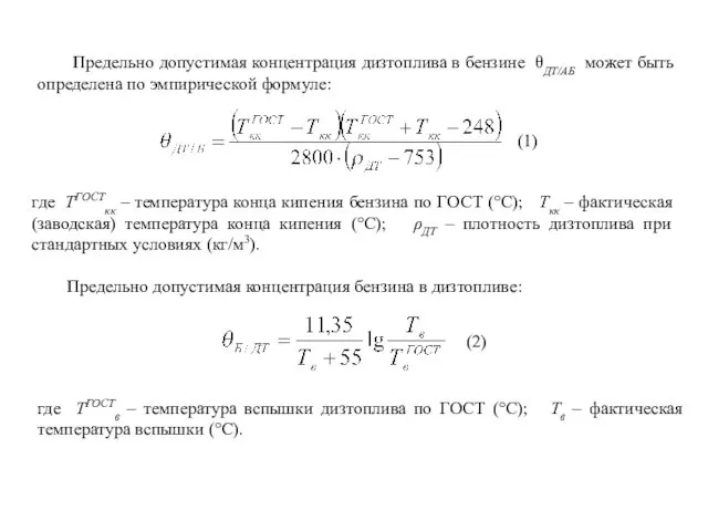 Предельно допустимая концентрация дизтоплива в бензине θДТ/АБ может быть определена