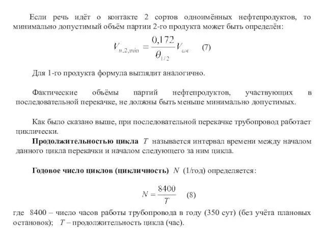 Для 1-го продукта формула выглядит аналогично. Фактические объёмы партий нефтепродуктов,