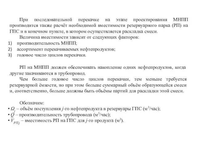 При последовательной перекачке на этапе проектирования МНПП производится также расчёт