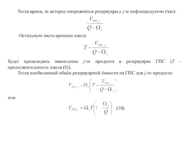 Тогда время, за которое опорожнятся резервуары с j-м нефтепродуктом (час):