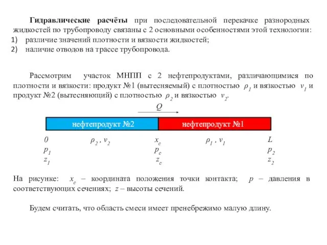 Гидравлические расчёты при последовательной перекачке разнородных жидкостей по трубопроводу связаны