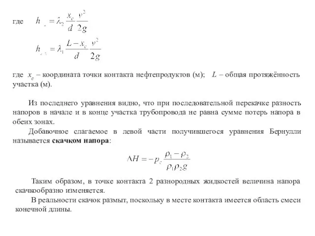 где где хс – координата точки контакта нефтепродуктов (м); L