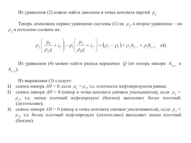 Из уравнения (2) можно найти давление в точке контакта партий