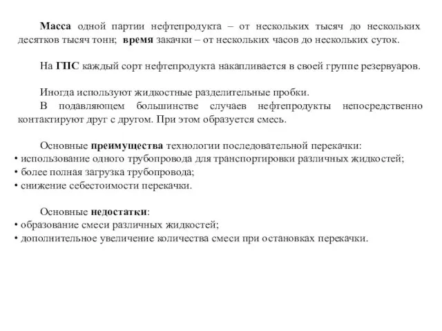 Масса одной партии нефтепродукта – от нескольких тысяч до нескольких