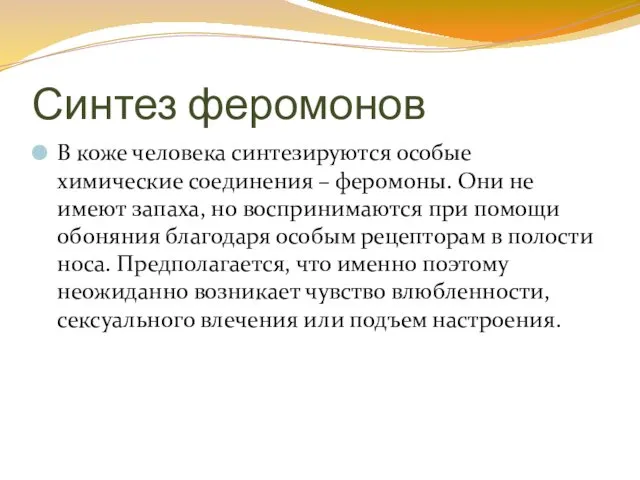 Синтез феромонов В коже человека синтезируются особые химические соединения –