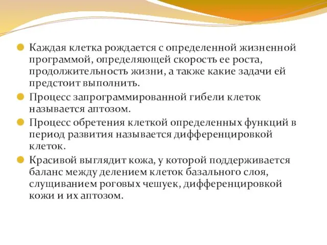 Каждая клетка рождается с определенной жизненной программой, определяющей скорость ее