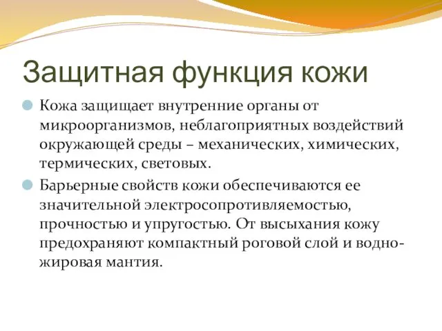 Защитная функция кожи Кожа защищает внутренние органы от микроорганизмов, неблагоприятных