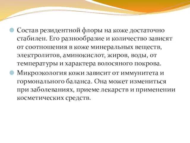 Состав резидентной флоры на коже достаточно стабилен. Его разнообразие и