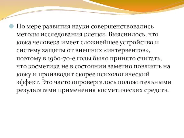 По мере развития науки совершенствовались методы исследования клетки. Выяснилось, что