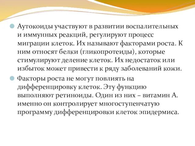 Аутокоиды участвуют в развитии воспалительных и иммунных реакций, регулируют процесс