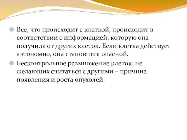 Все, что происходит с клеткой, происходит в соответствии с информацией,