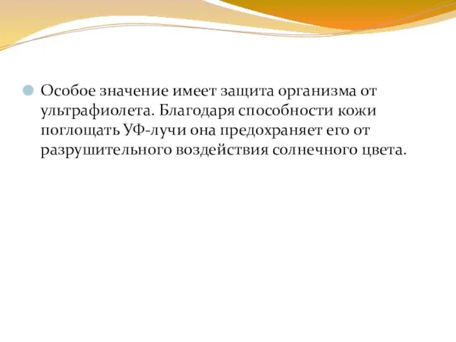 Особое значение имеет защита организма от ультрафиолета. Благодаря способности кожи