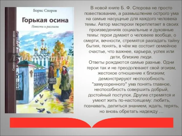 В новой книге Б. Ф. Спорова не просто повествование, а