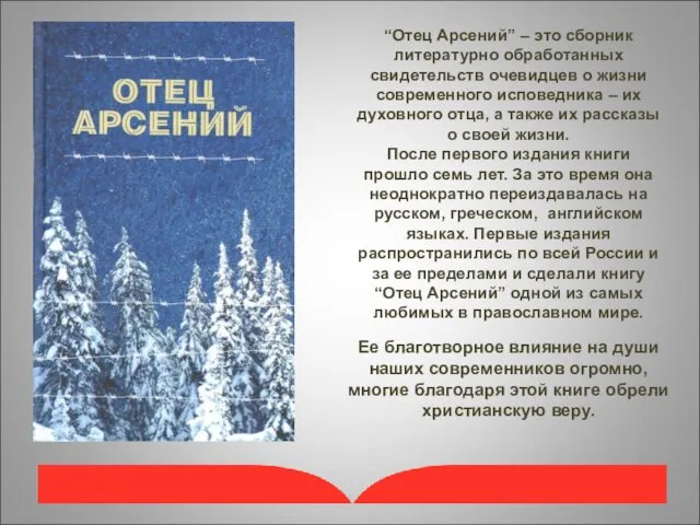 “Отец Арсений” – это сборник литературно обработанных свидетельств очевидцев о