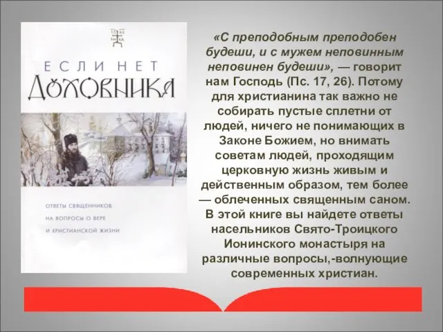 «С преподобным преподобен будеши, и с мужем неповинным неповинен будеши»,