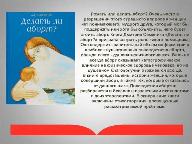 Рожать или делать аборт? Очень часто в разрешении этого страшного