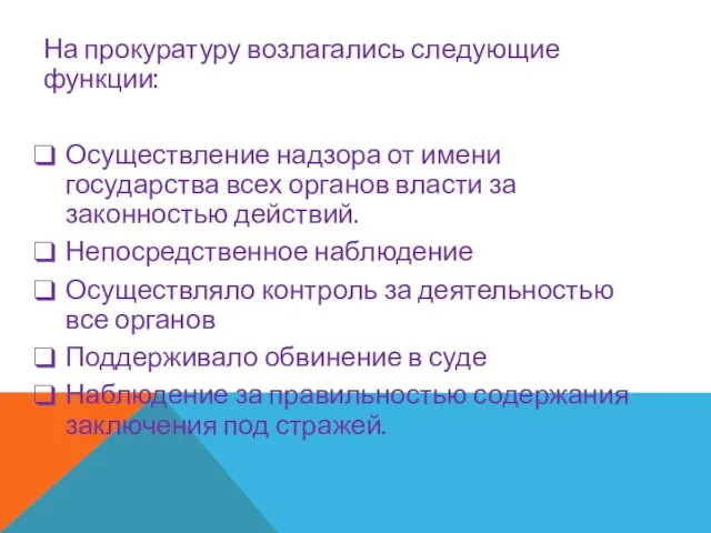 На прокуратуру возлагались следующие функции: Осуществление надзора от имени государства