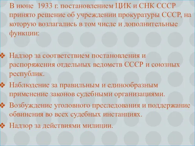 В июне 1933 г. постановлением ЦИК и СНК СССР принято решение об учреждении