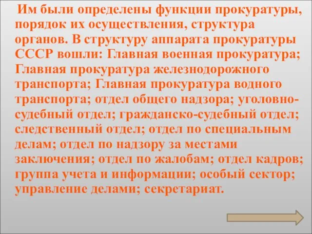 Им были определены функции прокуратуры, порядок их осуществления, структура органов.