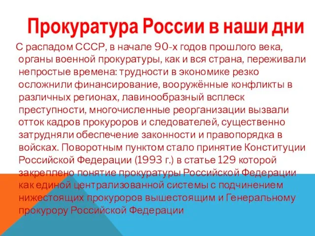 Прокуратура России в наши дни С распадом СССР, в начале 90-х годов прошлого