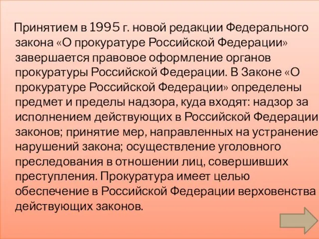 Принятием в 1995 г. новой редакции Федерального закона «О прокуратуре Российской Федерации» завершается