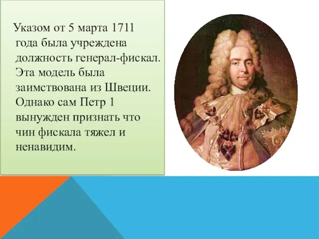 Указом от 5 марта 1711 года была учреждена должность генерал-фискал. Эта модель была