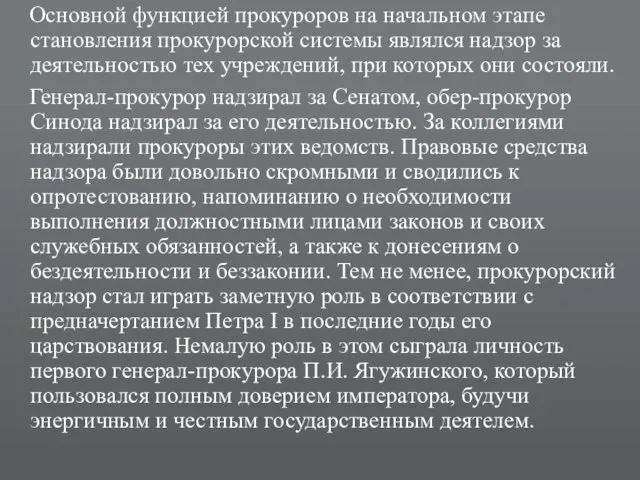 Основной функцией прокуроров на начальном этапе становления прокурорской системы являлся