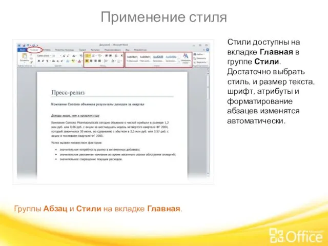 Применение стиля Группы Абзац и Стили на вкладке Главная. Стили