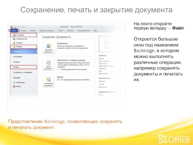 Сохранение, печать и закрытие документа Представление Backstage, позволяющее сохранять и