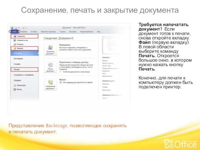 Сохранение, печать и закрытие документа Представление Backstage, позволяющее сохранять и