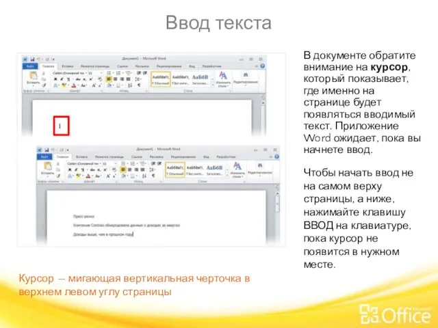 Ввод текста В документе обратите внимание на курсор, который показывает,