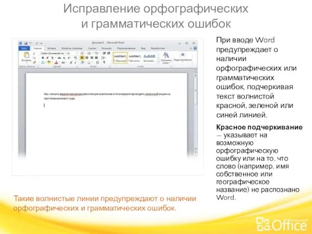 Исправление орфографических и грамматических ошибок Такие волнистые линии предупреждают о