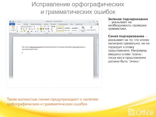 Исправление орфографических и грамматических ошибок Такие волнистые линии предупреждают о